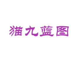 猫九蓝图