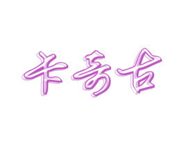 卡奇古