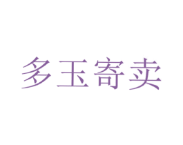 多玉寄卖