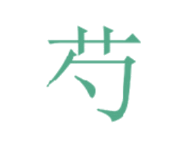 芍