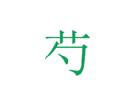 芍