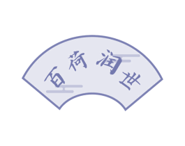 百荷润世