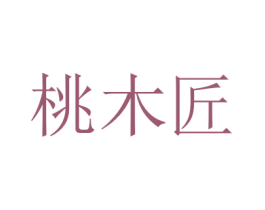桃木匠