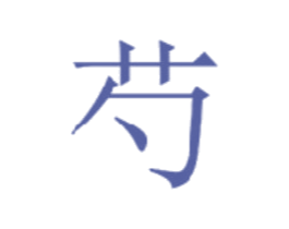 芍