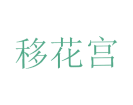 移花宫