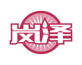 岚泽