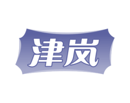 津岚