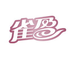 雀盈