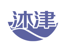 沐津