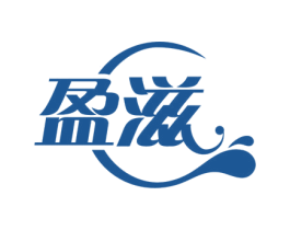 盈滋