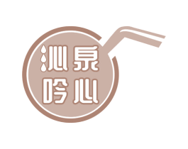 沁泉吟心