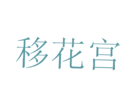 移花宫 第30类小食配料商标转让 注册号29633914