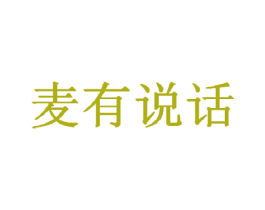 麦有说话