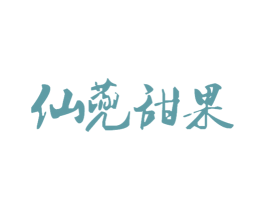 仙蔸甜果