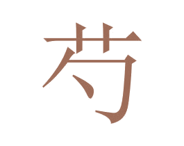 芍