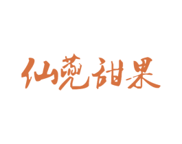 仙蔸甜果
