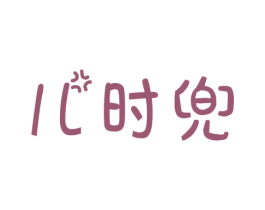 儿时兜