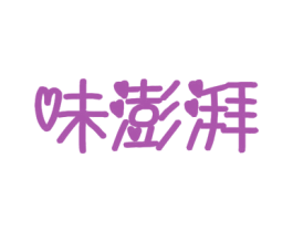 味澎湃 第30类小食配料商标转让 注册号41892627
