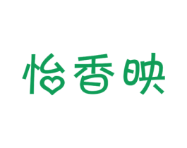 怡香映
