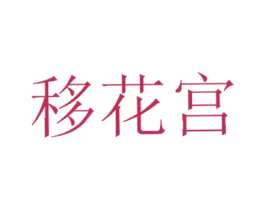 移花宫