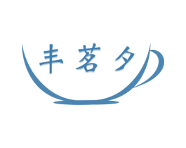 丰茗夕 第30类小食配料商标转让 注册号41723612