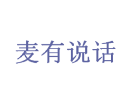 麦有说话