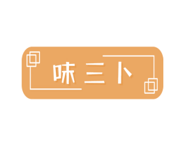 味三卜 第29类食品商标转让 注册号41673425
