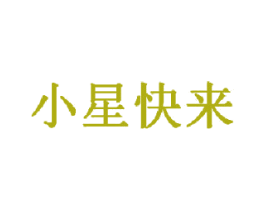 小星快来 第29类食品商标转让 注册号42341977