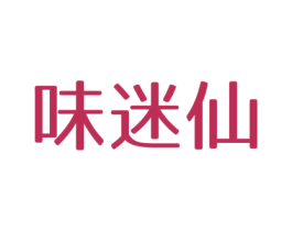 味迷仙