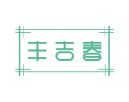 丰吉春