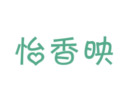 怡香映 第29类食品商标转让 注册号41897189