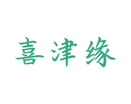 喜津缘 第29类食品商标转让 注册号41869636