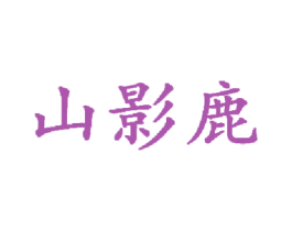 山影鹿