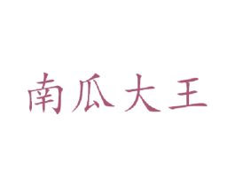 南瓜大王