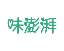味澎湃