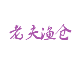 老夫渔仓