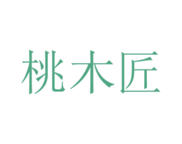 桃木匠