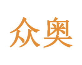 众奥