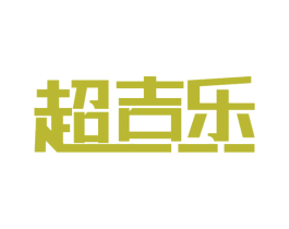 超吉乐