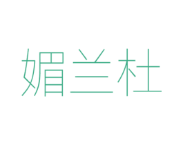 媚兰杜