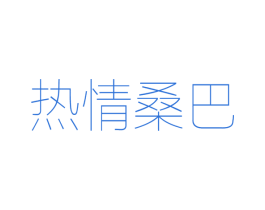 热情桑巴 第25类服装鞋帽商标转让 注册号41735146
