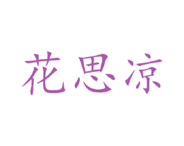 花思凉