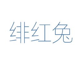 绯红兔