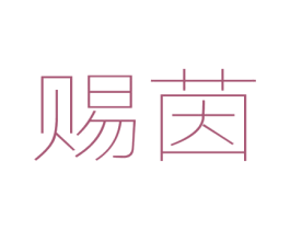 赐茵 第25类服装鞋帽商标转让 注册号41724815