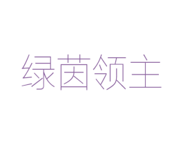 绿茵领主