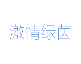 激情绿茵 第25类服装鞋帽商标转让 注册号41730822