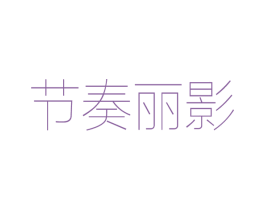 节奏丽影