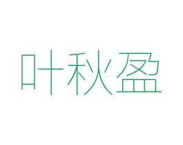 叶秋盈 第25类服装鞋帽商标转让 注册号41735156