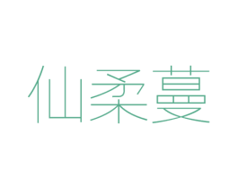仙柔蔓 第25类服装鞋帽商标转让 注册号41735153