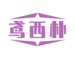 鸢西朴